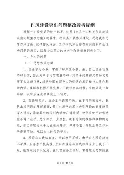 作风建设突出问题整改透析提纲.docx