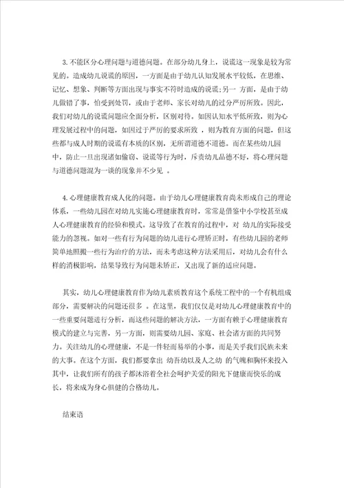 2023年最新的浅谈幼儿心理健康教育
