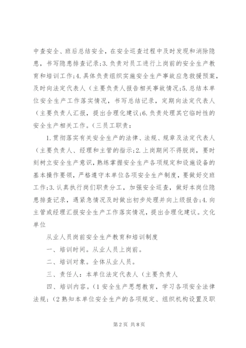 文化单位安全生产管理制度(精)[推荐].docx