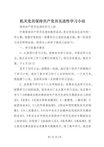 机关党员保持共产党员先进性学习小结 (3).docx