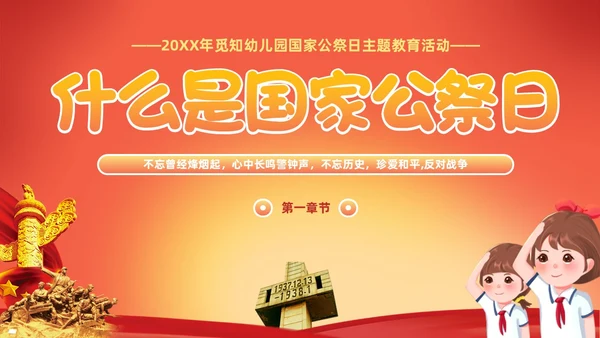 幼儿园国家公祭日主题教育活动爱国主题班会