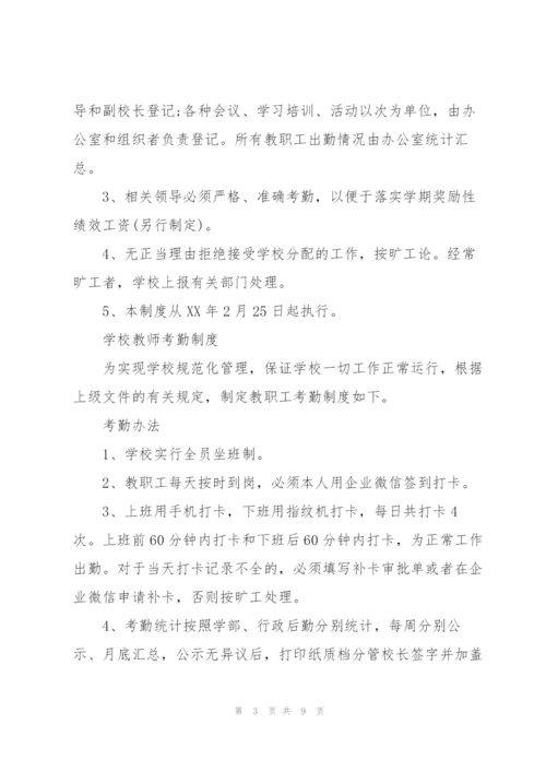 学校教师考勤制度.docx