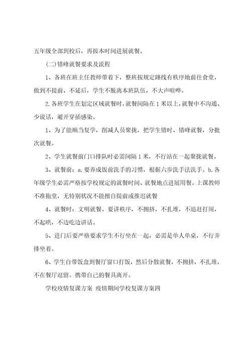 学校防疫复课方案防疫期间学校复课方案