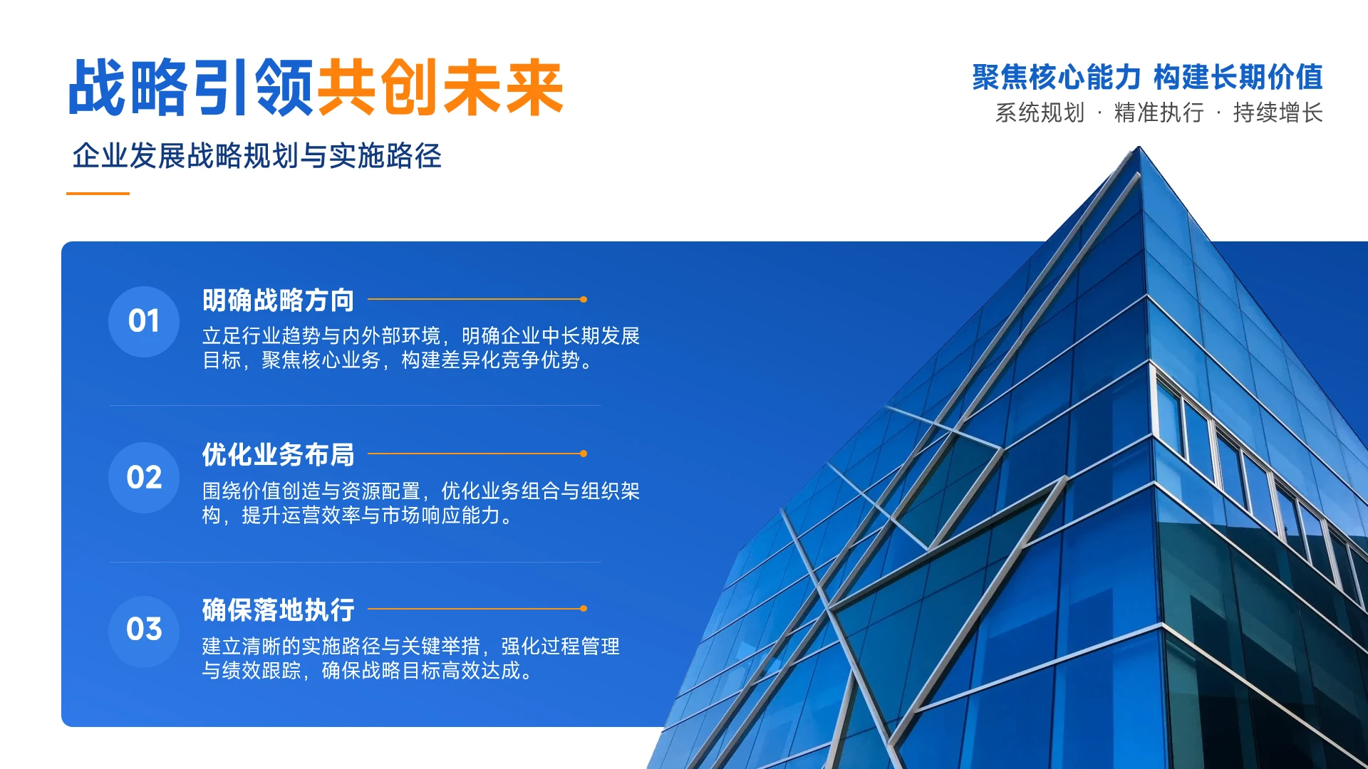 蓝橙现代商务企业发展战略规划PPT单页