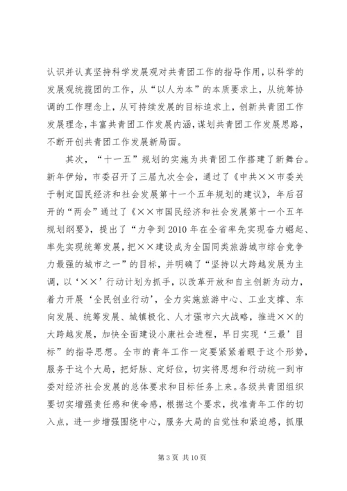 在共青团XX市七届七次全会上的工作报告 (3).docx