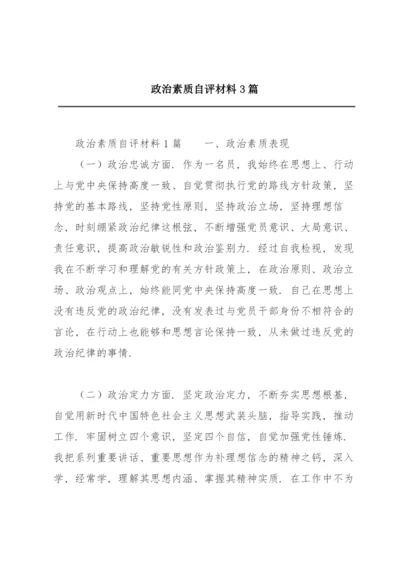 政治素质自评材料3篇.docx