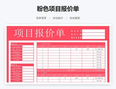 粉色项目报价单