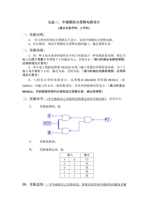 数字电子技术实验讲义(试用).docx