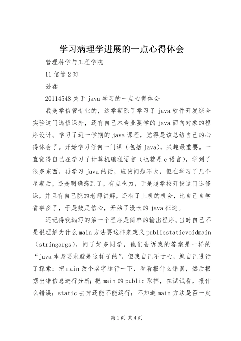 学习病理学进展的一点心得体会 (5).docx