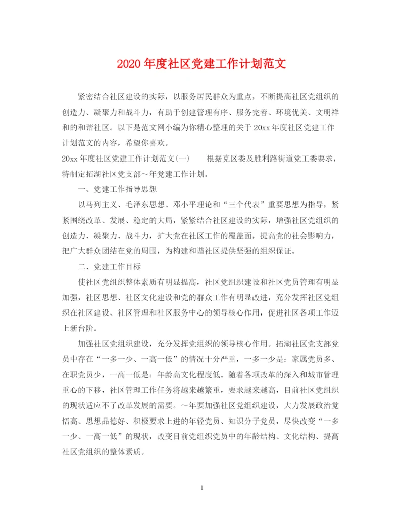 精编之年度社区党建工作计划范文.docx