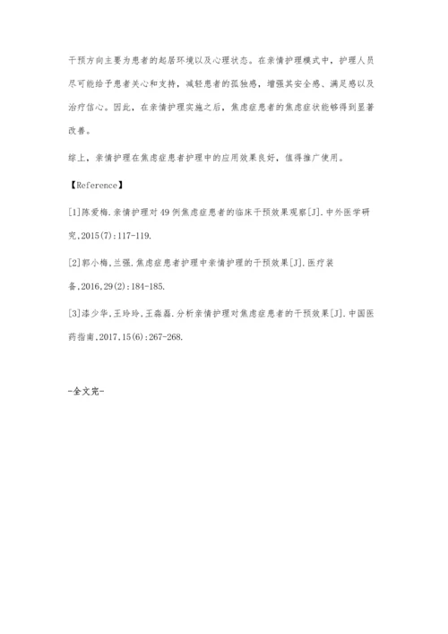 焦虑症患者护理中亲情护理的干预效果陈丽莎.docx