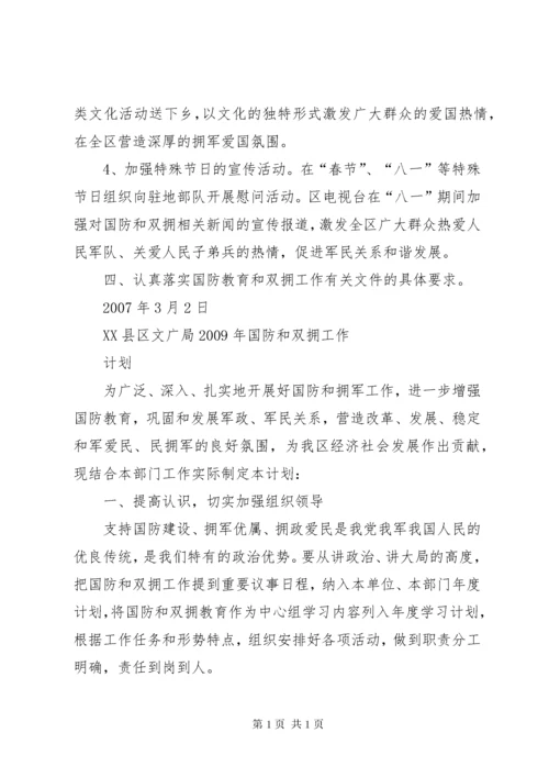 区文广局双拥工作计划.docx