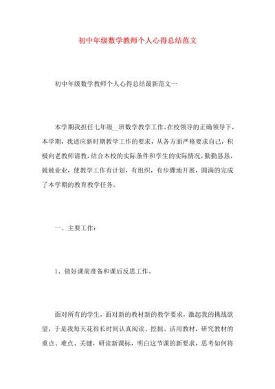 初中年级数学教师个人心得总结范文.docx