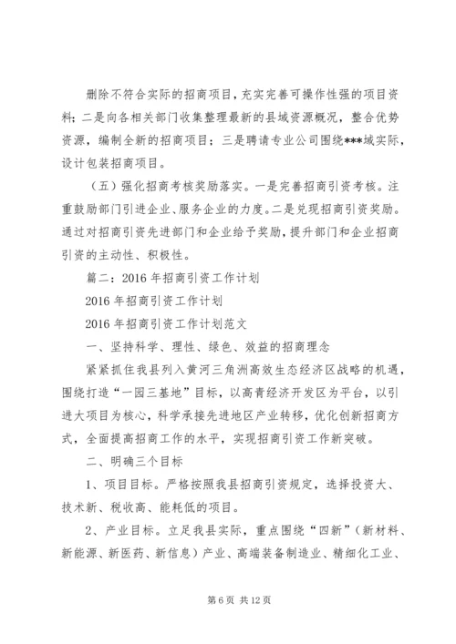 篇一：XX年招商引资总结及XX年工作计划 (2).docx