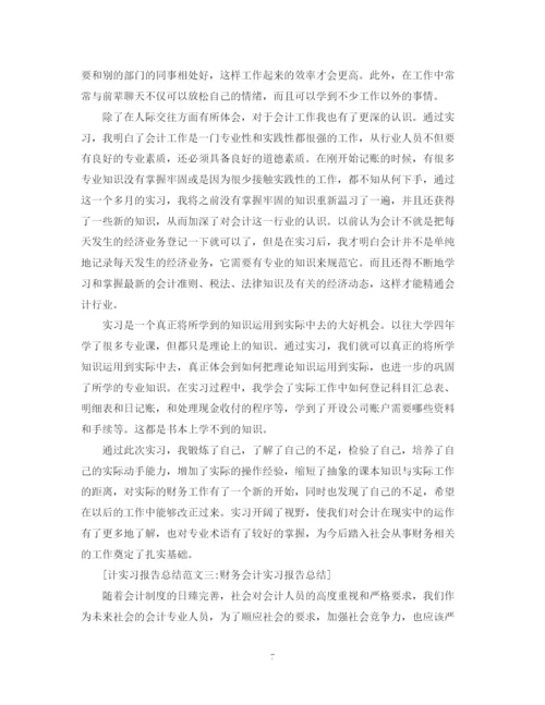精编之会计实习报告总结范文5篇.docx