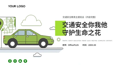 绿色卡通风交通安全保护自己教育主题班会PPT