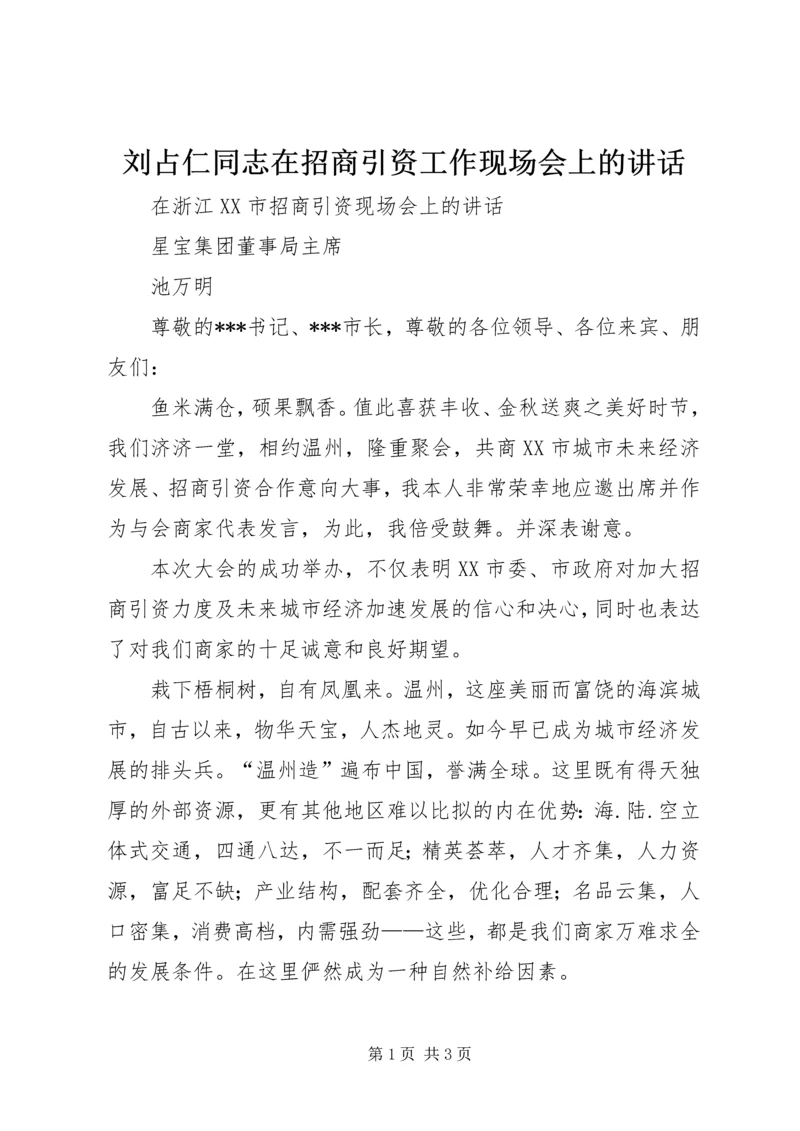 刘占仁同志在招商引资工作现场会上的讲话 (3).docx