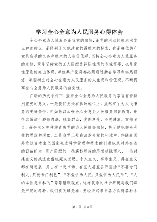 学习全心全意为人民服务心得体会.docx