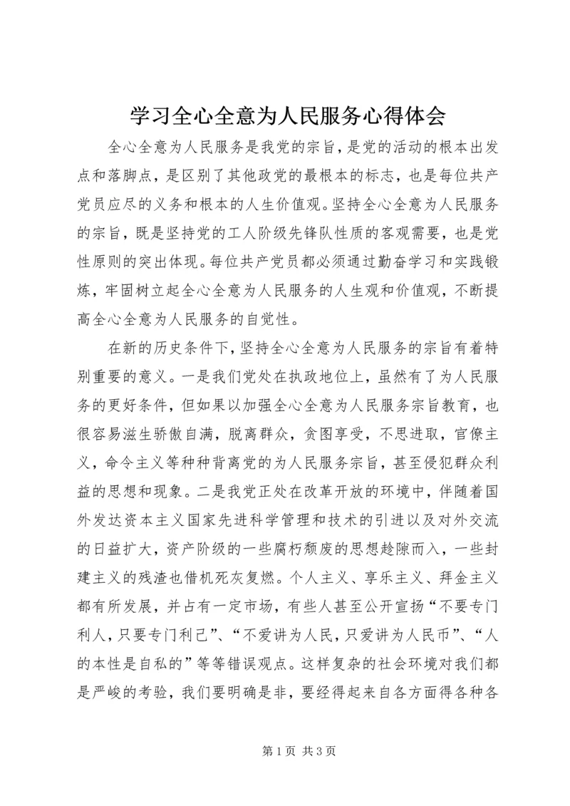 学习全心全意为人民服务心得体会.docx