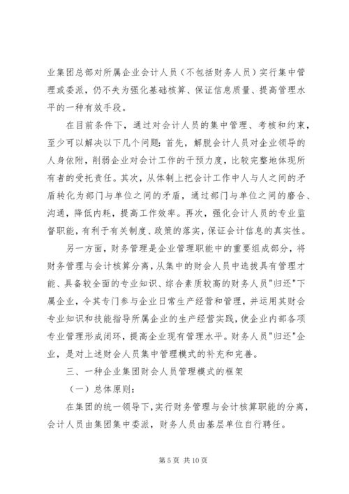 企业集团财会人员管理模式探讨.docx