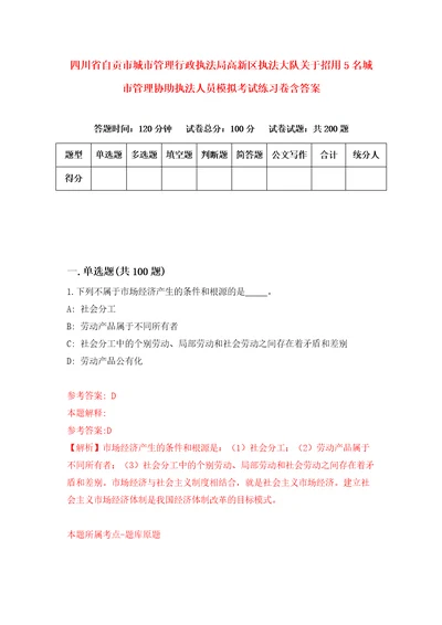 四川省自贡市城市管理行政执法局高新区执法大队关于招用5名城市管理协助执法人员模拟考试练习卷含答案第0版