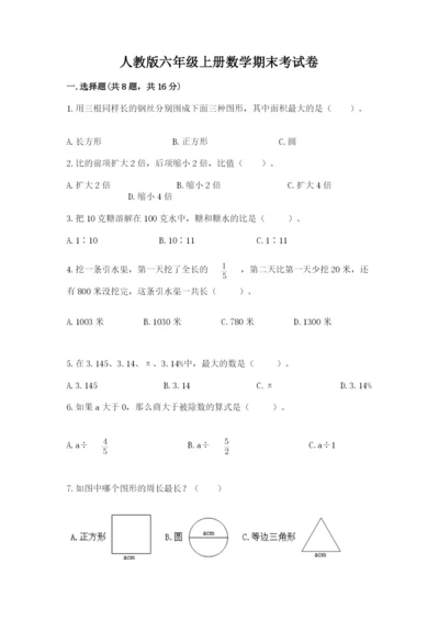 人教版六年级上册数学期末考试卷及一套答案.docx