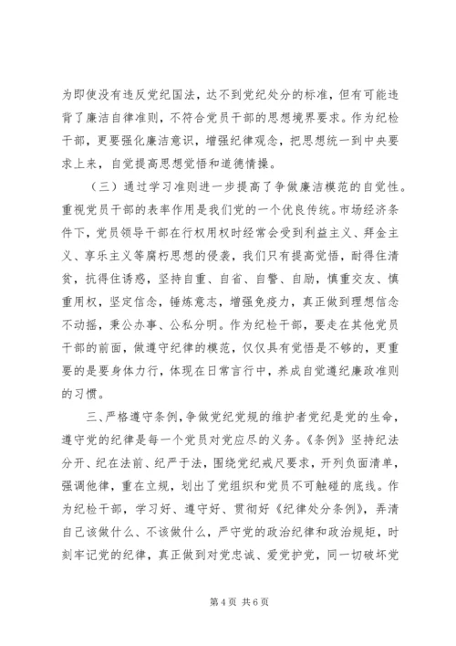 党员干部学习《党章》《准则》《条例》心得体会.docx