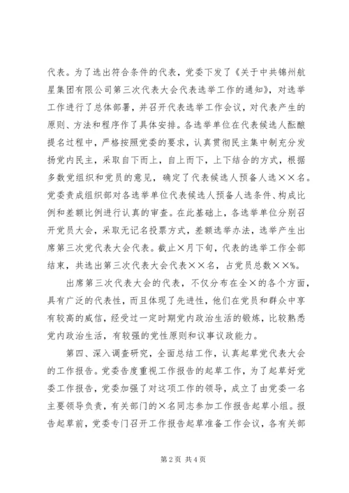 大会筹备工作情况的报告.docx