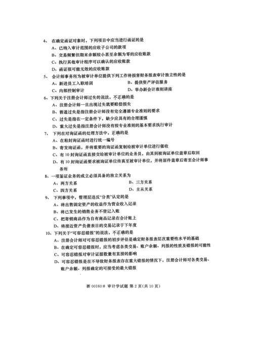 2023年高等教育自学考试审计学试题及答案.docx