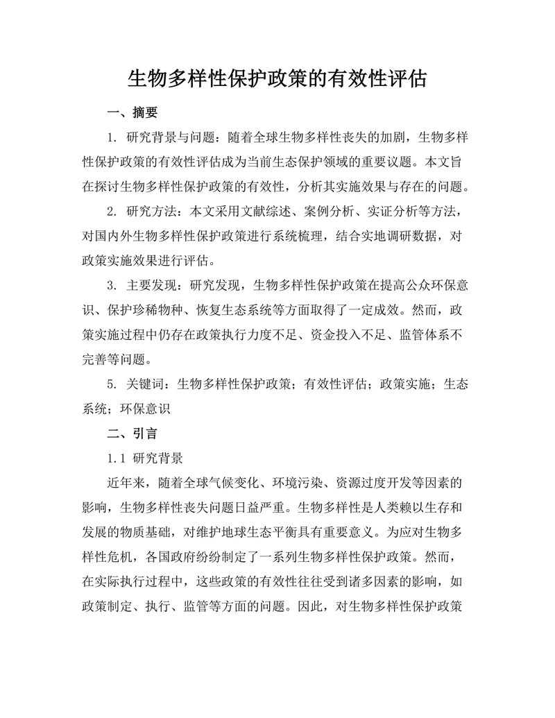 生物多样性保护政策的有效性评估