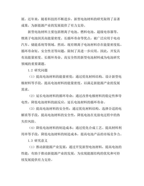 新型电池材料的合成与性能研究