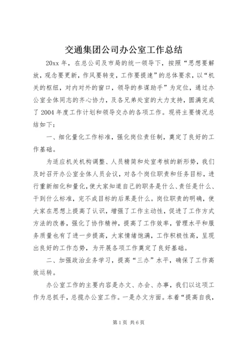 交通集团公司办公室工作总结.docx