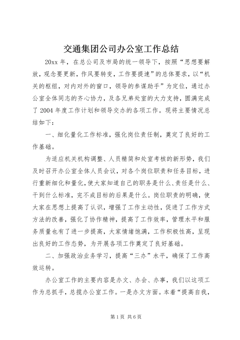 交通集团公司办公室工作总结.docx