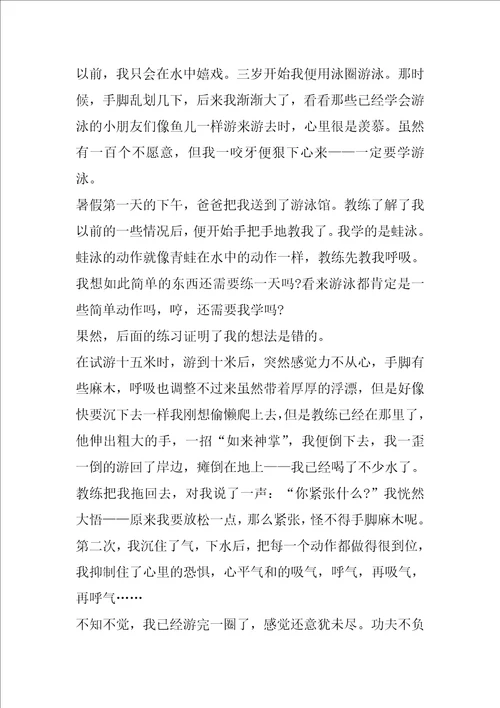 学会游泳作文小学生