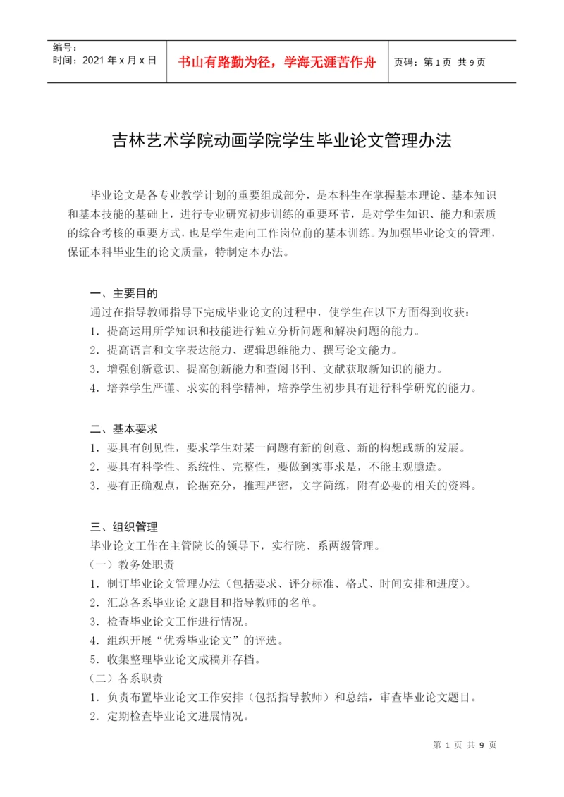 毕业论文管理办法.docx