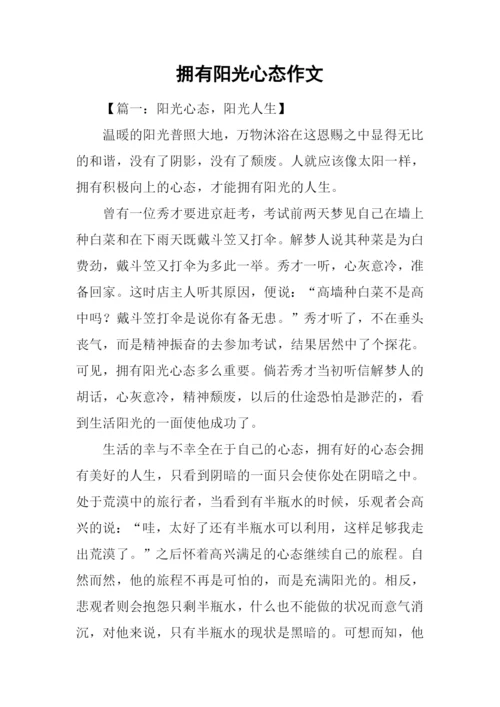 拥有阳光心态作文.docx