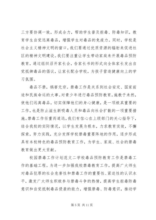 校园禁毒工作计划.docx