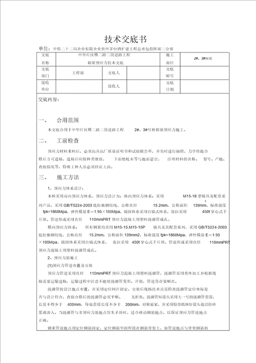 预应力技术交底