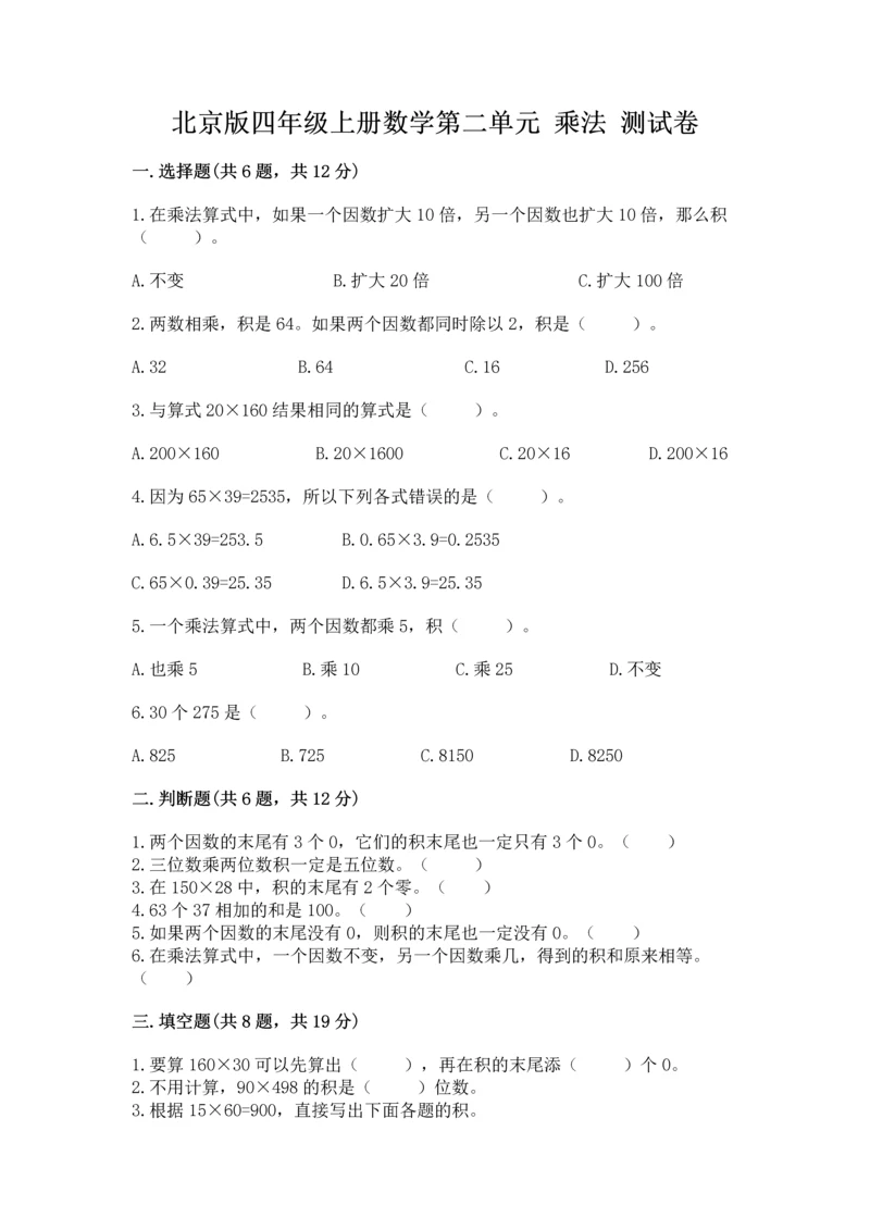 北京版四年级上册数学第二单元 乘法 测试卷（精华版）.docx