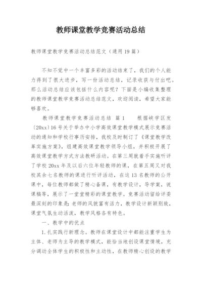 教师课堂教学竞赛活动总结_1.docx