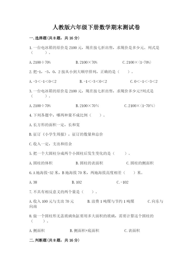 人教版六年级下册数学期末测试卷含答案（最新）.docx