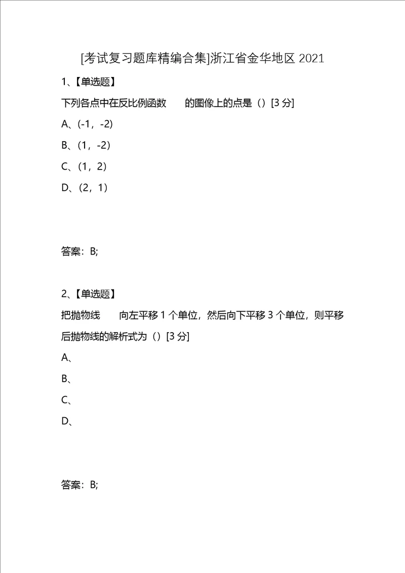 考试复习题库精编合集浙江省金华地区2021
