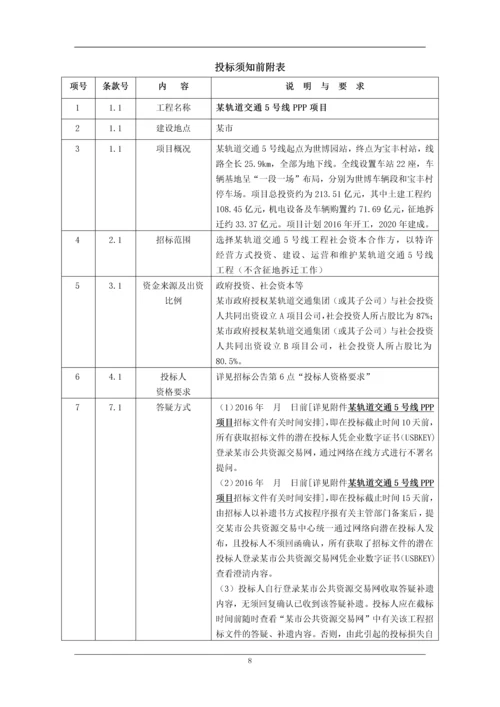 城轨项目政府与民间资本PPP建设类招标素材文档.docx