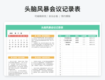 头脑风暴会议记录表