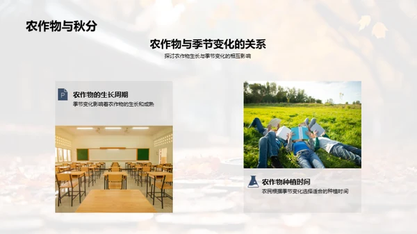 秋分的科学与影响