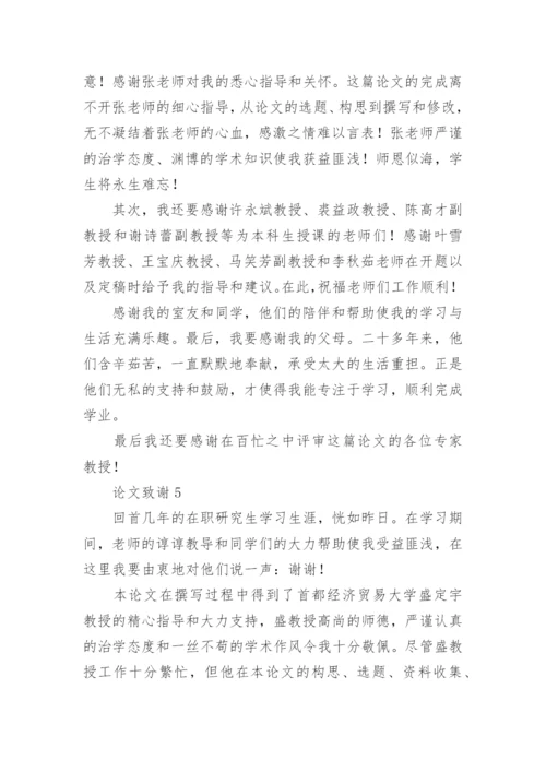 论文致谢.docx