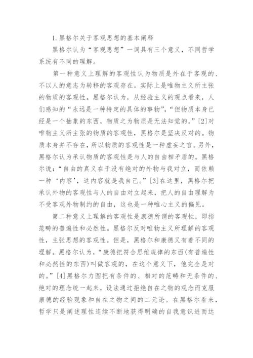 论黑格尔客观思想的理论论文.docx