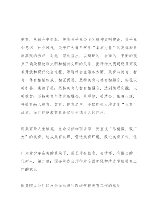 学习贯彻《对于全面加强和改进新时代学校美育工作意见》心得体会.docx