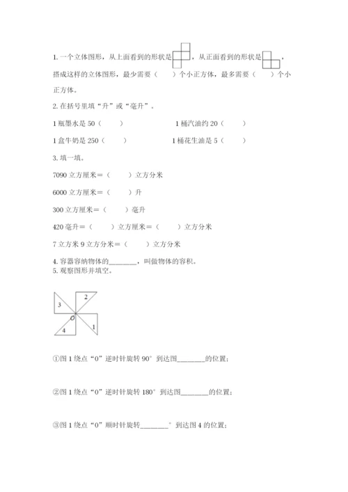 人教版数学五年级下册期末测试卷附参考答案（精练）.docx