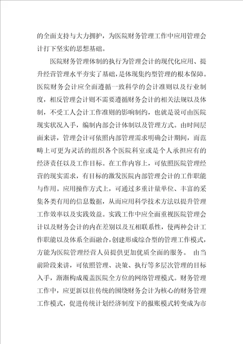 医院财务管理中管理会计应用探讨毕业论文范文